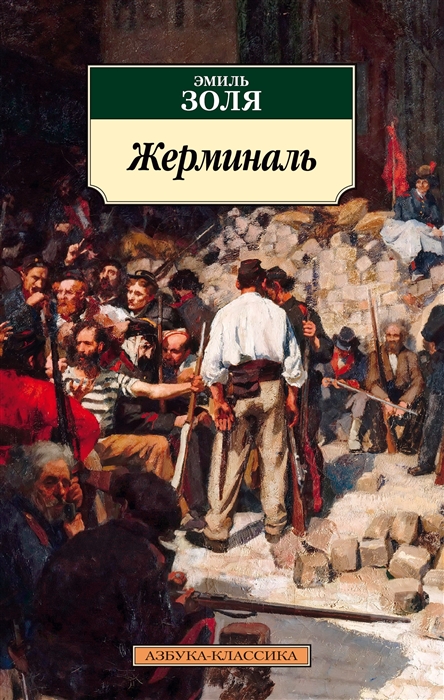 

Жерминаль
