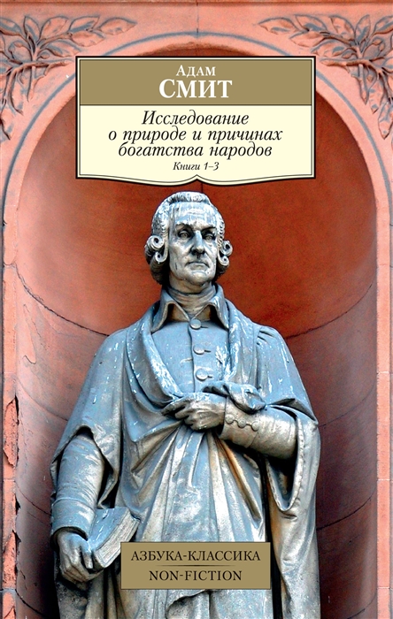 

Исследование о природе и причинах богатства народов Книги 1 3