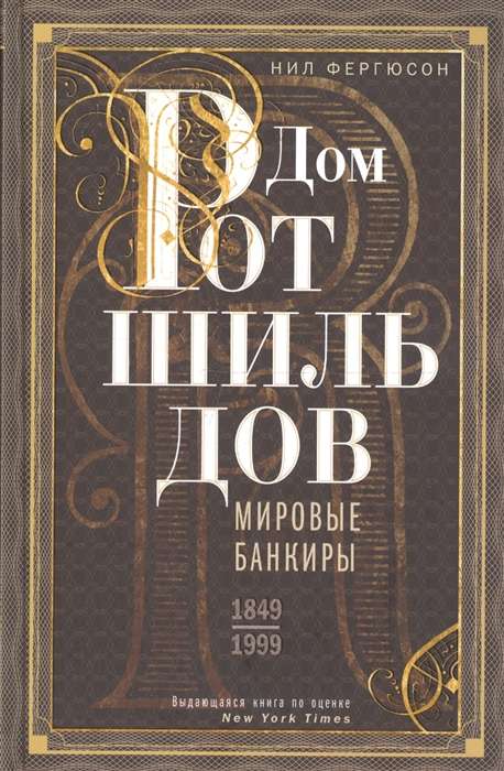 

Дом Ротшильдов Мировые банкиры 1849-1999