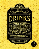 Drinks. Практический путеводитель. Крепкий алкоголь. Коктейли. Вино & пиво Drinks. Практический путеводитель. Крепкий алкоголь. Коктейли. Вино & пиво