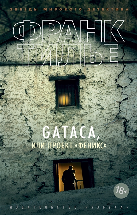 

GATACA или Проект Феникс