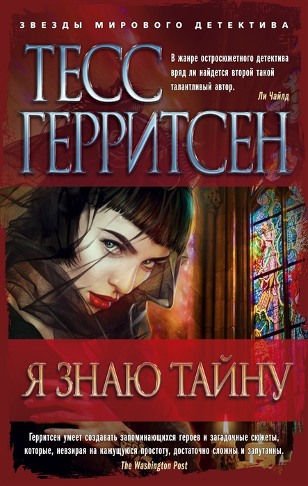 

Я знаю тайну