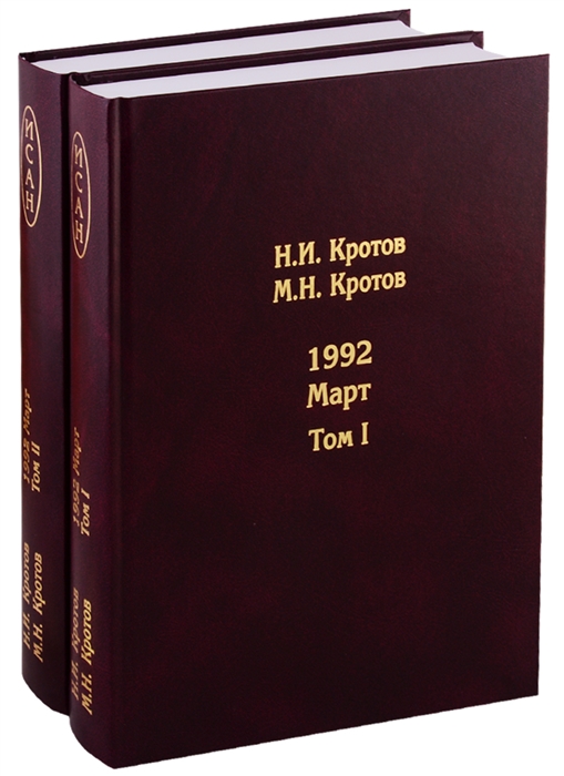 

Жизнь во времена загогулины Девяностые 1992 Март комплект из 2 книг