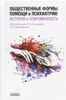 Общественные формы помощи в психиатрии: история и современность Общественные формы помощи в психиатрии: история и современность