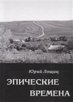 Эпические времена Эпические времена