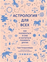 Астрология для всех. Как разобраться в себе и научиться понимать других Астрология для всех. Как разобраться в себе и научиться понимать других