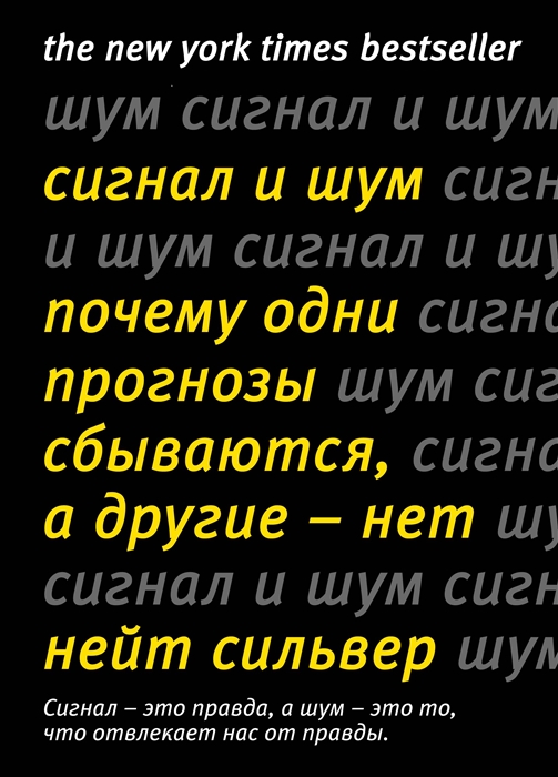 

Сигнал и Шум Почему одни прогнозы сбываются а другие - нет