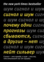 Сигнал и Шум. Почему одни прогнозы сбываются, а другие - нет Сигнал и Шум. Почему одни прогнозы сбываются, а другие - нет
