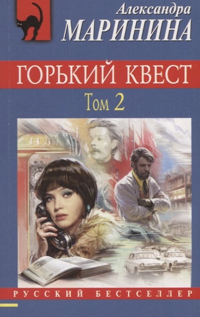 

Горький квест Том 2