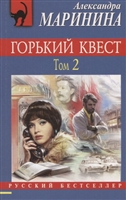 Горький квест. Том 2 Горький квест. Том 2