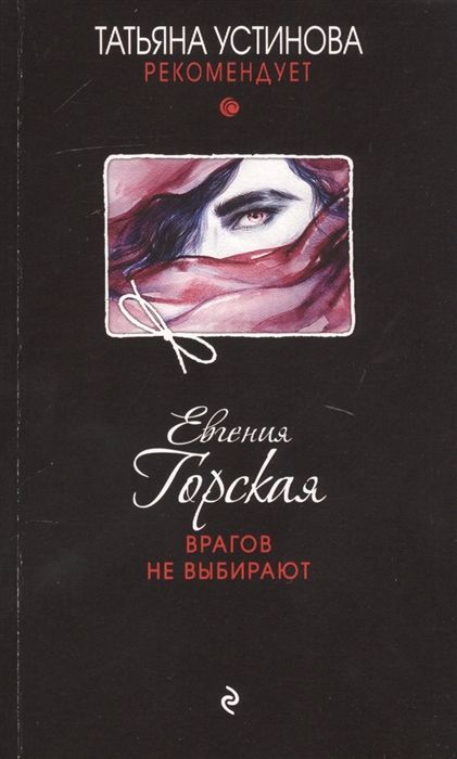 

Врагов не выбирают