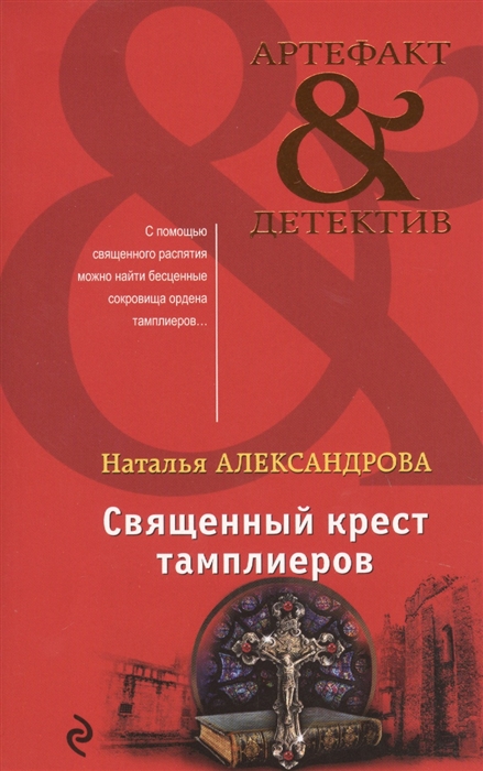 Александрова Н. Священный крест тамплиеров