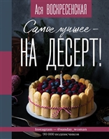 Самое лучшее - на десерт! Самое лучшее - на десерт!