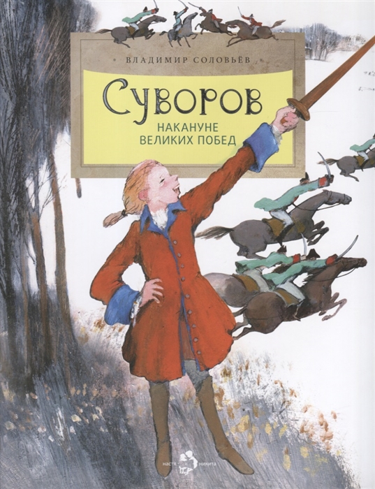

Суворов Накануне великих побед