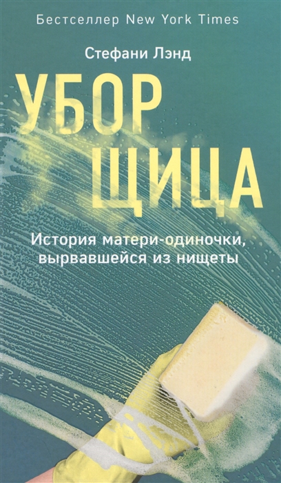 

Уборщица История матери-одиночки выраввшейся из нищеты