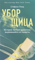 Прислуга. Мать-одиночка, тяжкий труд уборщицы и нищета Прислуга. Мать-одиночка, тяжкий труд уборщицы и нищета