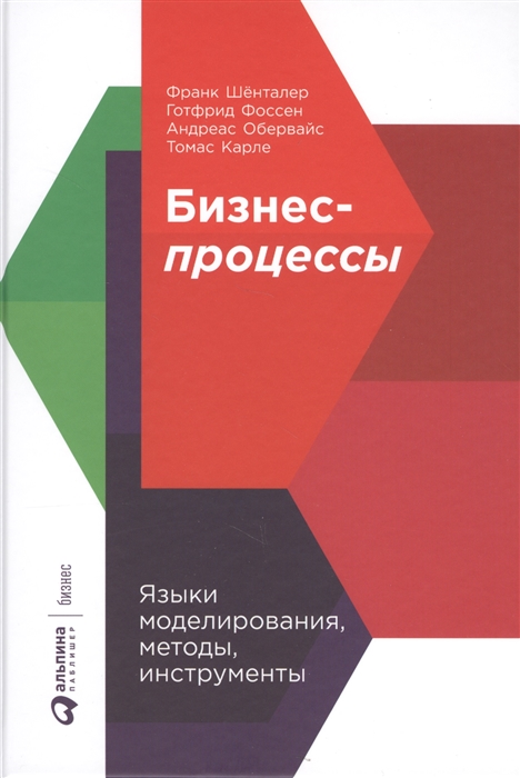 Шёнталер Ф.,Фоссен Г., Обервайс А., Карле Т. Бизнес-процессы Языки моделирования методы инструменты