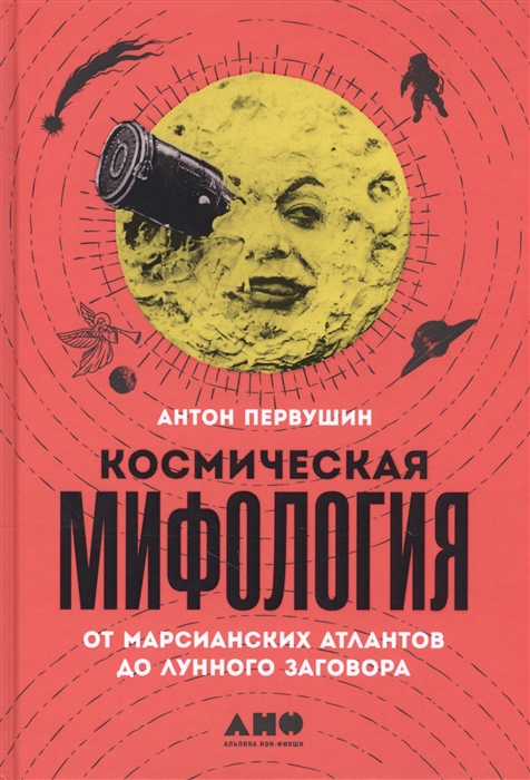 

Космическая мифология От марсианских атлантов до лунного заговора