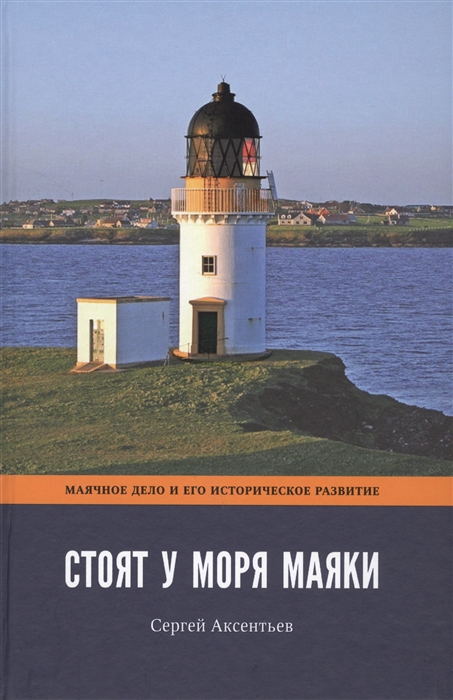 Стоят у моря маяки Часть 1