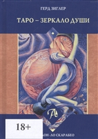 Таро - зеркало души Таро - зеркало души