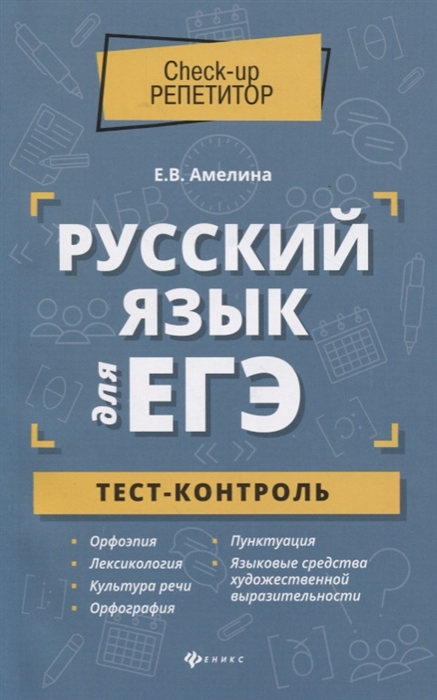 

Русский язык для ЕГЭ Тест-контроль