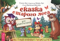 Сказка старого леса. Веселый алфавит, письмо и счет для дошкольников Сказка старого леса. Веселый алфавит, письмо и счет для дошкольников