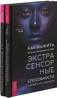 Как выжить, если вы обнаружите в себе экстрасенсорные способности. Раскройте свой дар ясновидения (комплект из 2 книг) Как выжить, если вы обнаружите в себе экстрасенсорные способности. Раскройте свой дар ясновидения (комплект из 2 книг)
