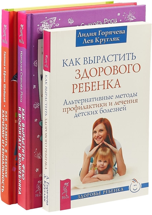 Как вырастить фею Как развить в ребенке харизму Как вырастить здорового ребенка комплект из 3 книг