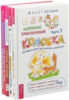 Как вырастить фею и воспитать волшебника. Страна загадок. Новейшие приключения Колобка. Часть 1. Денис-изобретатель (комплект из 4 книг) Как вырастить фею и воспитать волшебника. Страна загадок. Новейшие приключения Колобка. Часть 1. Денис-изобретатель (комплект из 4 книг)