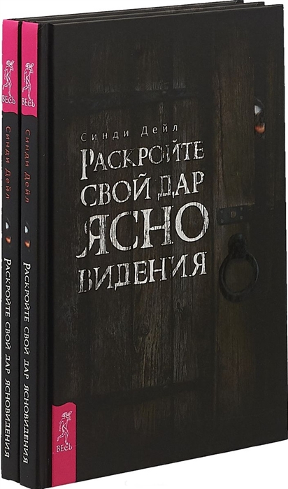 Раскройте свой дар ясновидения комплект из 2 книг