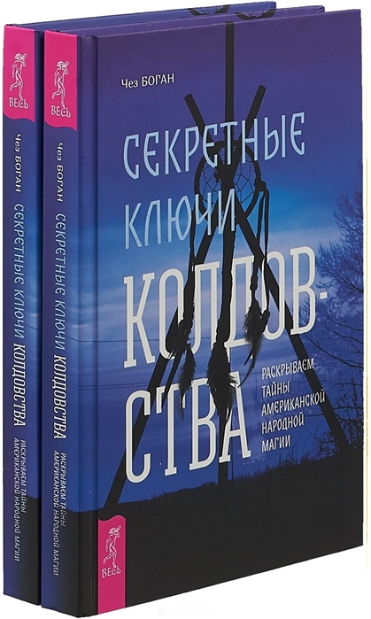 Секретные ключи колдовства комплект из 2 книг