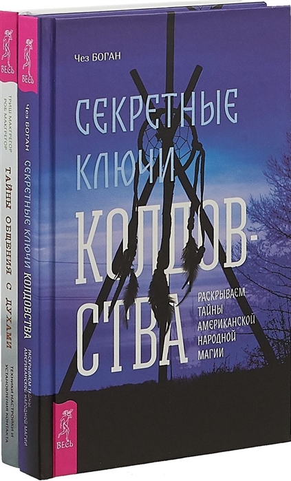 Боган Ч., Макгрегор Т., Макгрегор Р. - Секретные ключи колдовства Тайны общения с духами комплект из 2 книг