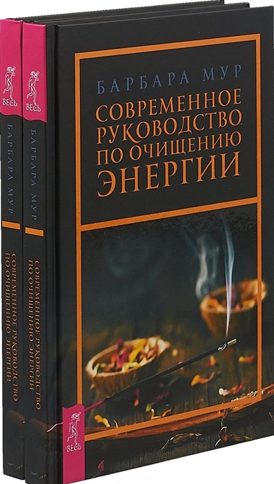 Современное руководство по очищению энергии комплект из 2 книг