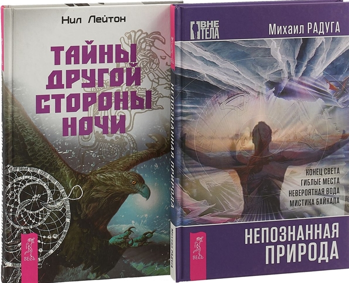 Тайны другой стороны ночи Непознанная природа комплект из 2 книг