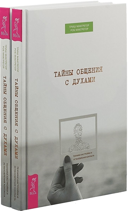 Тайны общения с духами комплект из 2 книг