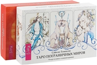 Таро пограничных миров. Таро Трансформации (комплект из 2 коробок) Таро пограничных миров. Таро Трансформации (комплект из 2 коробок)