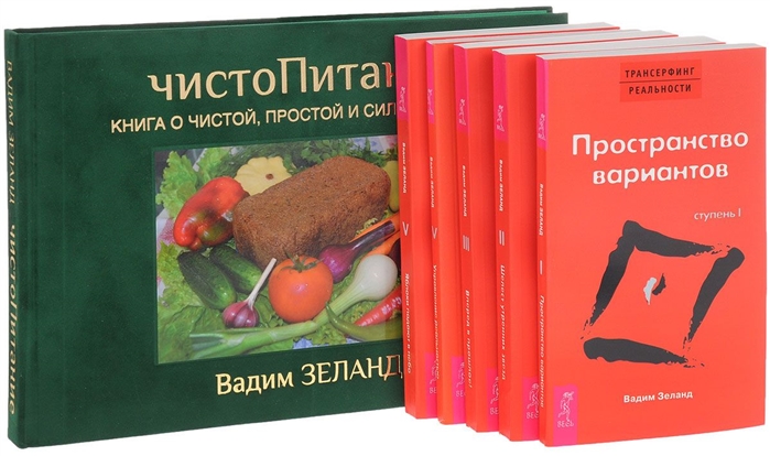 

Трансерфинг 1-5 ЧистоПитание 1178 комплект из 6 книг