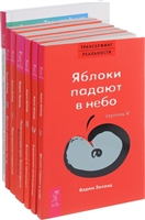 Трансерфинг реальности. Практический курс трансерфинга. Вершитель реальности. Пробуждение Смотрителя, или Новая Реальность (комплект из 7 книг) Трансерфинг реальности. Практический курс трансерфинга. Вершитель реальности. Пробуждение Смотрителя, или Новая Реальность (комплект из 7 книг)