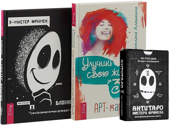 Улучши свою жизнь АнтиТаро Я - Мистер Фримен комплект из 2 книг антитаро