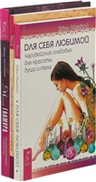 Магия гламура. Полюби себя. Для себя любимой (комплект из 3 книг) Магия гламура. Полюби себя. Для себя любимой (комплект из 3 книг)