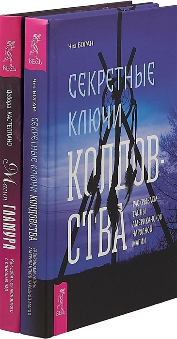

Магия гламура Секретные ключи колдовства комплект из 2 книг
