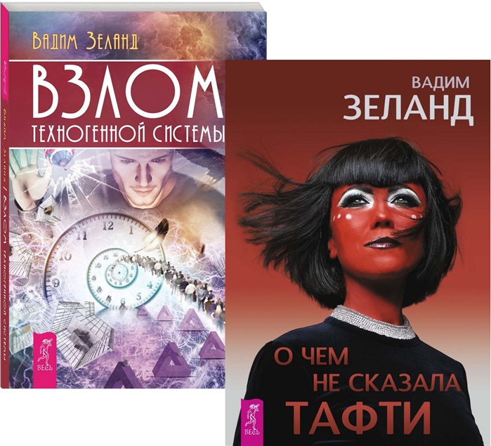 О чем не сказала Тафти Взлом техногенной системы комплект из 2 книг