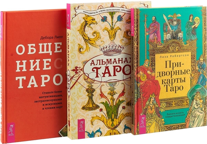 

Общение с Таро Альманах Таро Придворные карты Таро