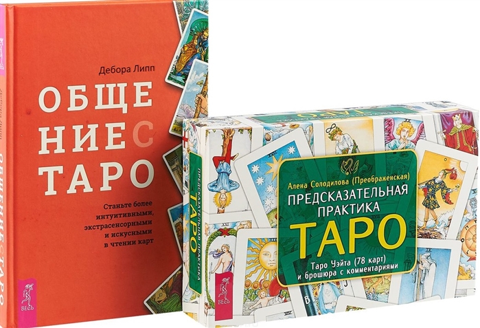 

Общение с Таро Предсказательная практика Таро Комплект книга карты