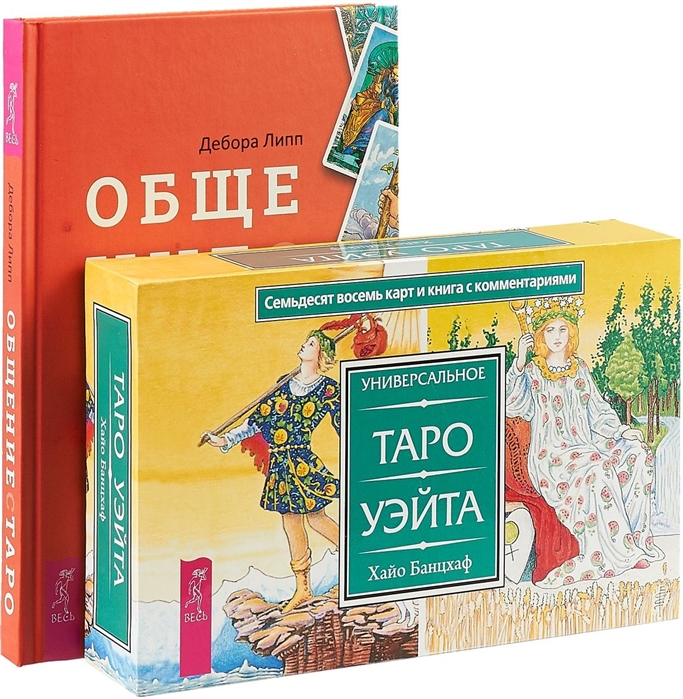 Общение с Таро Универсальное Таро Уэйта комплект книга карты