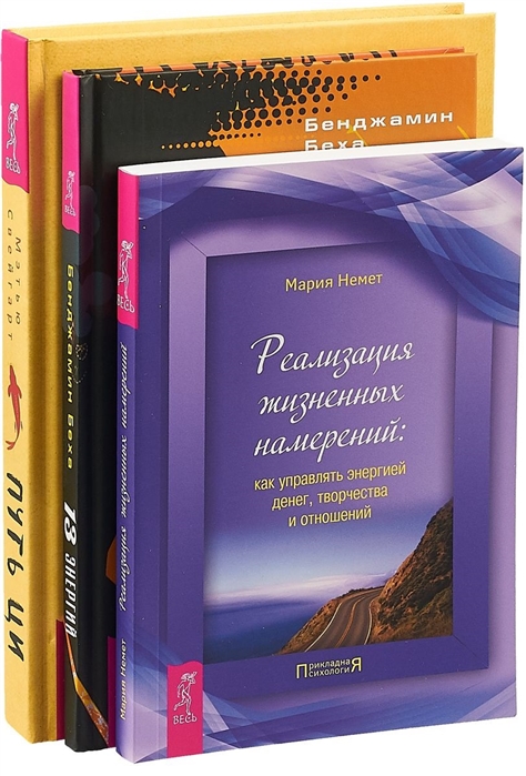 Путь Ци 13 Энергий Реализация жизненных намерений комплект из 3 книг