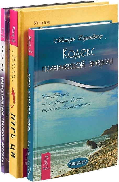 Путь Ци Энергетическое строение Кодекс психической энергии комплект из 3 книг