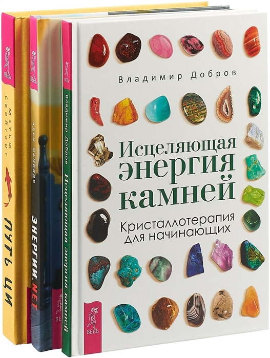 Путь Ци Энергии нет Исцеляющая энергия камней комплект из 3 книг