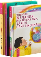 Путь Ци. Энергия желания, меняющая мир. Пробуждающая энергия (комплект из 3 книг) Путь Ци. Энергия желания, меняющая мир. Пробуждающая энергия (комплект из 3 книг)
