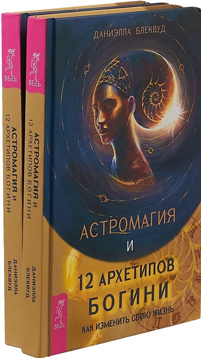 Астромагия и 12 архетипов Богини комплект из 2 книг